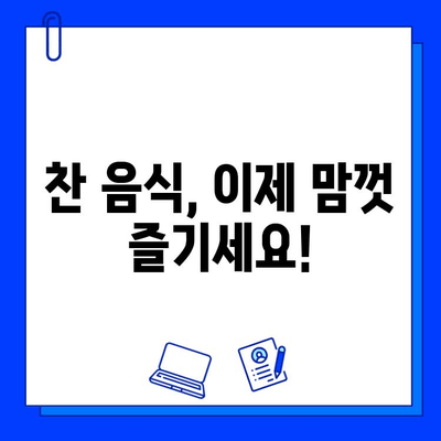 충치 치료 후 찬 것에 민감할 때? | 시린 이, 통증 완화, 효과적인 대처법