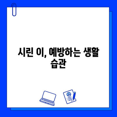 충치 치료 후 찬 것에 민감할 때? | 시린 이, 통증 완화, 효과적인 대처법