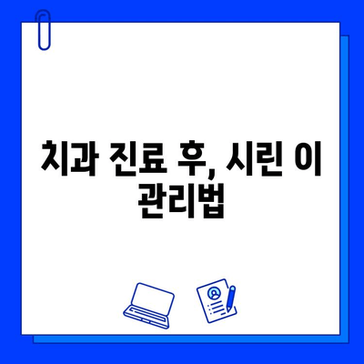 충치 치료 후 찬 것에 민감할 때? | 시린 이, 통증 완화, 효과적인 대처법