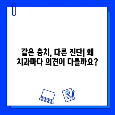 충치 치료 진단, 왜 다를까요? | 충치, 치과 진료, 진단 차이, 치료법