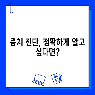 충치 치료 진단, 왜 다를까요? | 충치, 치과 진료, 진단 차이, 치료법