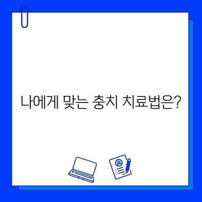 충치 치료 진단, 왜 다를까요? | 충치, 치과 진료, 진단 차이, 치료법