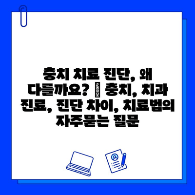 충치 치료 진단, 왜 다를까요? | 충치, 치과 진료, 진단 차이, 치료법