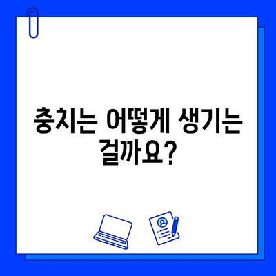 충치, 단계별 증상과 효과적인 치료 방법 알아보기 | 치아 건강, 예방, 치과 치료