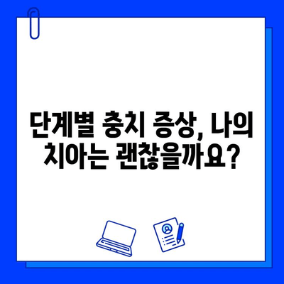 충치, 단계별 증상과 효과적인 치료 방법 알아보기 | 치아 건강, 예방, 치과 치료