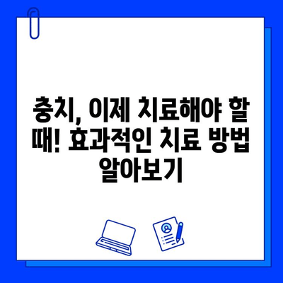 충치, 단계별 증상과 효과적인 치료 방법 알아보기 | 치아 건강, 예방, 치과 치료