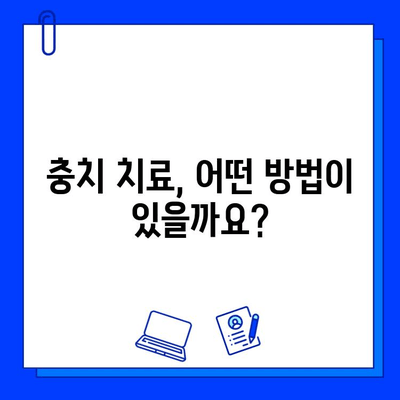 충치, 조기 발견이 중요한 이유| 증상과 치료 시기를 알아보세요 | 충치 예방, 치과 검진, 치료 방법