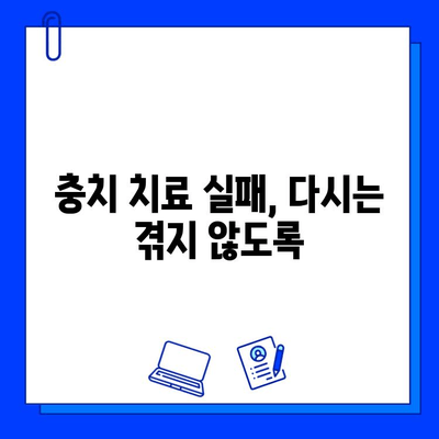 충치 치료 실패 극복| 실수에서 배우는 나만의 치아 건강 관리법 | 치아 건강, 치료 실패 원인, 예방법, 관리 팁