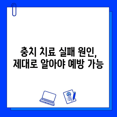 충치 치료 실패 극복| 실수에서 배우는 나만의 치아 건강 관리법 | 치아 건강, 치료 실패 원인, 예방법, 관리 팁