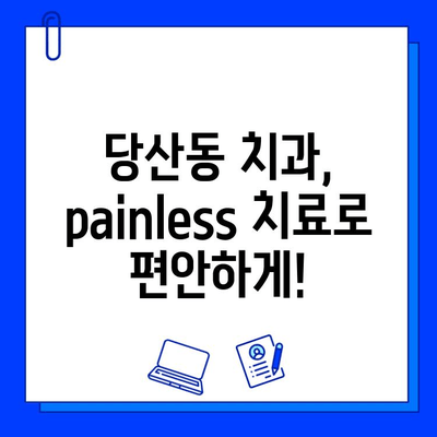 당산동 충치 치료, 통증 걱정 끝!  painless 치료 솔루션 | 당산동 치과, 충치 치료, 통증 완화,  painless 치료