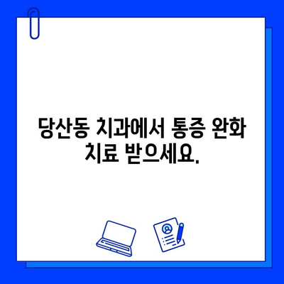 당산동 충치 치료, 통증 걱정 끝!  painless 치료 솔루션 | 당산동 치과, 충치 치료, 통증 완화,  painless 치료