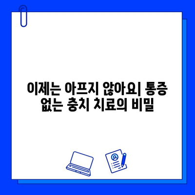 통증 없는 충치 치료| 꿈이 현실로 | 최첨단 치과 기술, 나에게 맞는 치료법 찾기