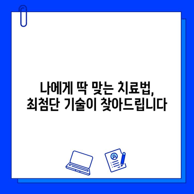 통증 없는 충치 치료| 꿈이 현실로 | 최첨단 치과 기술, 나에게 맞는 치료법 찾기