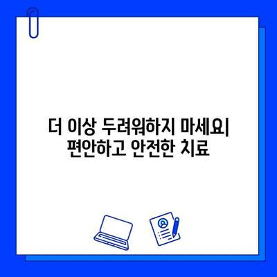 통증 없는 충치 치료| 꿈이 현실로 | 최첨단 치과 기술, 나에게 맞는 치료법 찾기