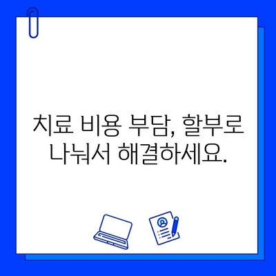 충치 치료 비용, 어떻게 부담할까요? | 보험, 할부, 카드, 혜택 정리