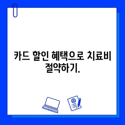 충치 치료 비용, 어떻게 부담할까요? | 보험, 할부, 카드, 혜택 정리