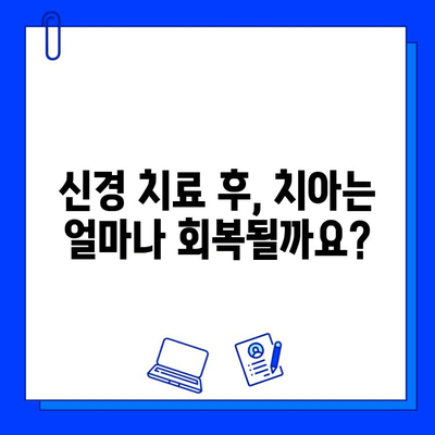 충치 치료 후 신경 회복| 얼마나 걸릴까요? | 치료 과정, 영향, 주의 사항