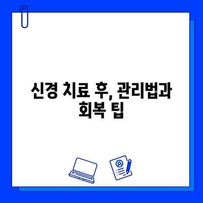 충치 치료 후 신경 회복| 얼마나 걸릴까요? | 치료 과정, 영향, 주의 사항