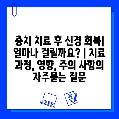 충치 치료 후 신경 회복| 얼마나 걸릴까요? | 치료 과정, 영향, 주의 사항