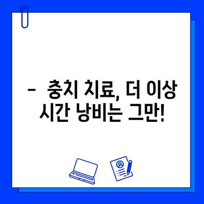 충치 치료 기간 단축! 빠르고 효과적인 치료 방법 | 치과, 치료, 팁, 시간 단축