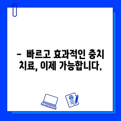 충치 치료 기간 단축! 빠르고 효과적인 치료 방법 | 치과, 치료, 팁, 시간 단축