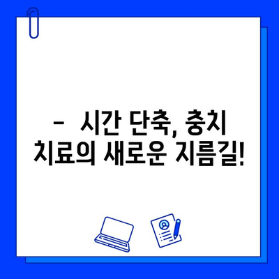 충치 치료 기간 단축! 빠르고 효과적인 치료 방법 | 치과, 치료, 팁, 시간 단축