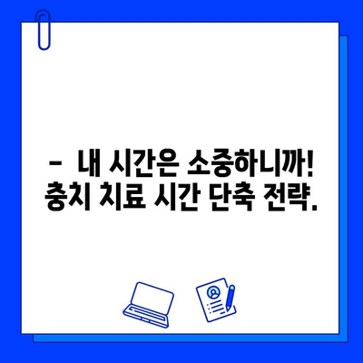 충치 치료 기간 단축! 빠르고 효과적인 치료 방법 | 치과, 치료, 팁, 시간 단축