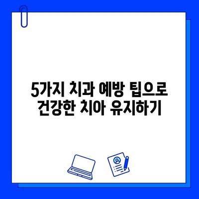 충치 통증 완화를 위한 치과 예방 조치| 5가지 필수 팁 | 충치 예방, 구강 건강, 치아 관리