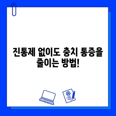 충치 치료, 통증 걱정 끝! 효과적인 통증 완화 방법 5가지 | 충치, 치료, 통증, 진통제, 팁