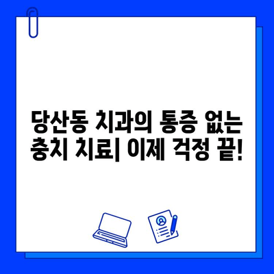 당산동 치과의 통증 없는 충치 치료, 이제 걱정 끝! |  충치 치료,  무통 치료,  당산동 치과 추천