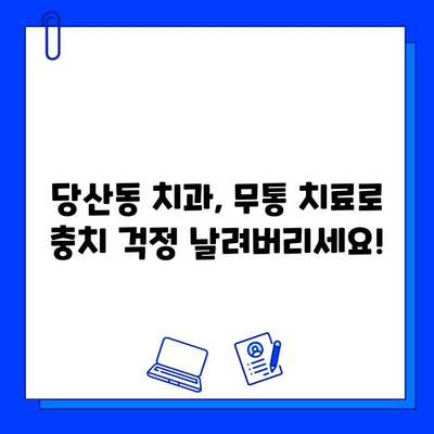 당산동 치과의 통증 없는 충치 치료, 이제 걱정 끝! |  충치 치료,  무통 치료,  당산동 치과 추천