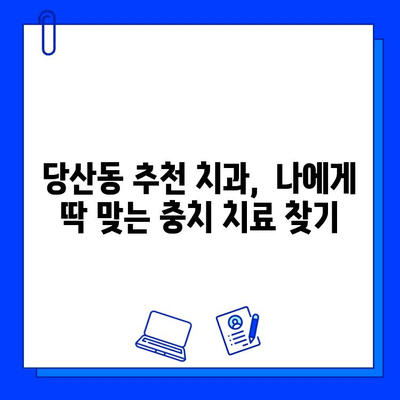 당산동 치과의 통증 없는 충치 치료, 이제 걱정 끝! |  충치 치료,  무통 치료,  당산동 치과 추천