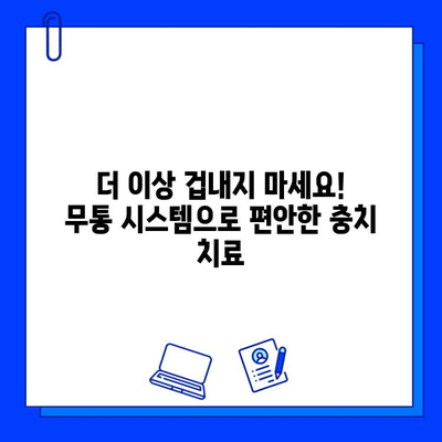 당산동 치과의 통증 없는 충치 치료, 이제 걱정 끝! |  충치 치료,  무통 치료,  당산동 치과 추천