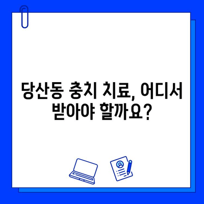 당산동 고품질 충치 치료, 어디서 받아야 할까요? | 당산동 치과, 충치 치료 추천, 치과 선택 가이드