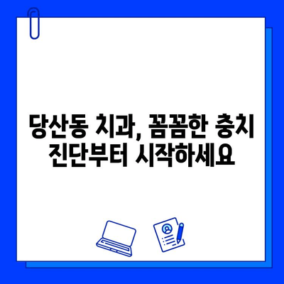 당산동 고품질 충치 치료, 어디서 받아야 할까요? | 당산동 치과, 충치 치료 추천, 치과 선택 가이드