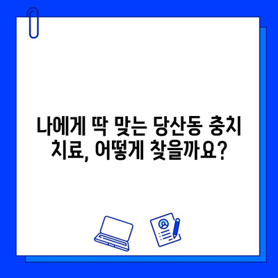 당산동 고품질 충치 치료, 어디서 받아야 할까요? | 당산동 치과, 충치 치료 추천, 치과 선택 가이드