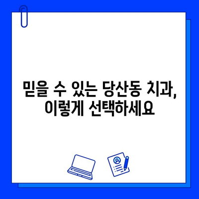 당산동 고품질 충치 치료, 어디서 받아야 할까요? | 당산동 치과, 충치 치료 추천, 치과 선택 가이드