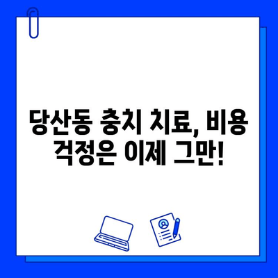 당산동 고품질 충치 치료, 어디서 받아야 할까요? | 당산동 치과, 충치 치료 추천, 치과 선택 가이드