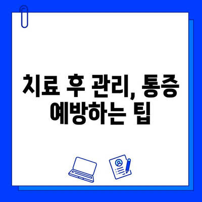 충치 치료 후 통증, 약물로 효과적으로 해결하세요! | 통증 완화, 진통제, 치료 후 관리