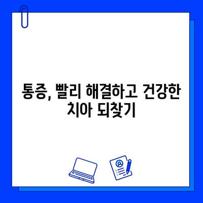 충치 치료 후 통증, 약물로 효과적으로 해결하세요! | 통증 완화, 진통제, 치료 후 관리