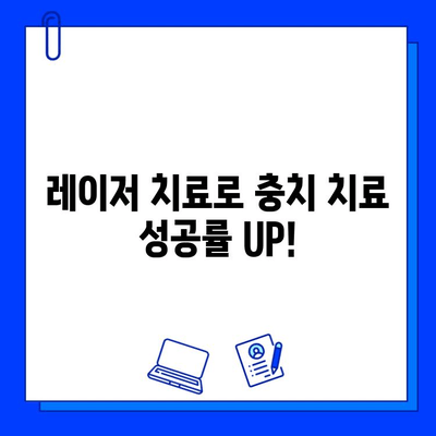 현대 기술의 혁신| 충치 치료 성공률을 높이는 첨단 기술 | 치과, 충치, 레이저 치료,  나노 기술