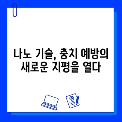 현대 기술의 혁신| 충치 치료 성공률을 높이는 첨단 기술 | 치과, 충치, 레이저 치료,  나노 기술