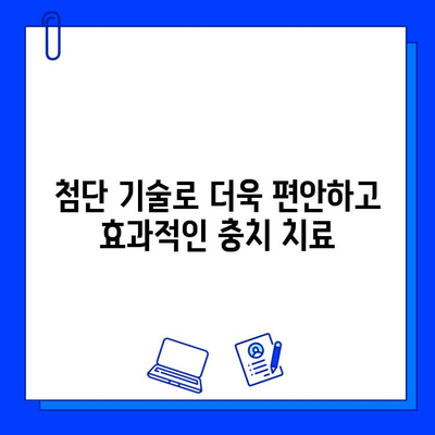 현대 기술의 혁신| 충치 치료 성공률을 높이는 첨단 기술 | 치과, 충치, 레이저 치료,  나노 기술