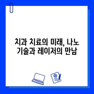 현대 기술의 혁신| 충치 치료 성공률을 높이는 첨단 기술 | 치과, 충치, 레이저 치료,  나노 기술