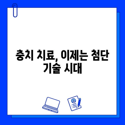 현대 기술의 혁신| 충치 치료 성공률을 높이는 첨단 기술 | 치과, 충치, 레이저 치료,  나노 기술