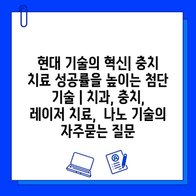 현대 기술의 혁신| 충치 치료 성공률을 높이는 첨단 기술 | 치과, 충치, 레이저 치료,  나노 기술