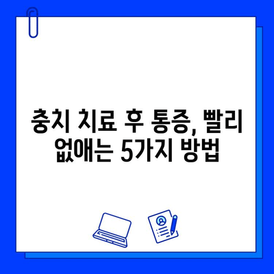 충치 치료 후 통증, 이렇게 해결하세요! |  빠른 통증 완화 팁 5가지