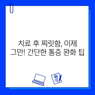 충치 치료 후 통증, 이렇게 해결하세요! |  빠른 통증 완화 팁 5가지