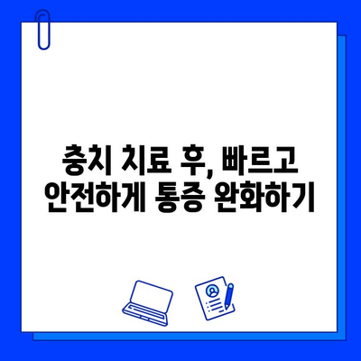 충치 치료 후 통증, 이렇게 해결하세요! |  빠른 통증 완화 팁 5가지