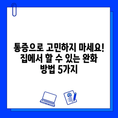 충치 치료 후 통증, 이렇게 해결하세요! |  빠른 통증 완화 팁 5가지